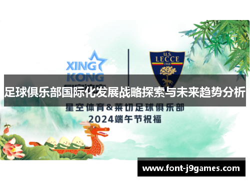 足球俱乐部国际化发展战略探索与未来趋势分析