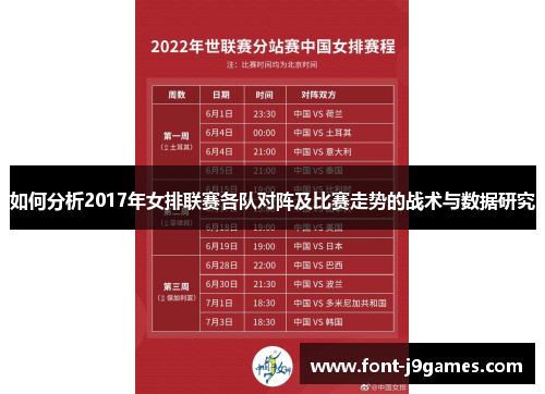 如何分析2017年女排联赛各队对阵及比赛走势的战术与数据研究