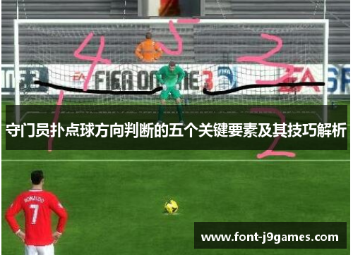 守门员扑点球方向判断的五个关键要素及其技巧解析