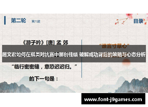居文君如何在棋类对抗赛中屡创佳绩 破解成功背后的策略与心态分析 居文君如何在棋类对抗赛中屡创佳绩 破解成功背后的策略与心态分析