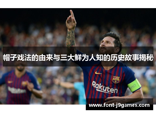 帽子戏法的由来与三大鲜为人知的历史故事揭秘 帽子戏法的由来与三大鲜为人知的历史故事揭秘
