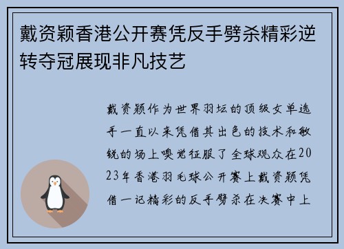 戴资颖香港公开赛凭反手劈杀精彩逆转夺冠展现非凡技艺 戴资颖香港公开赛凭反手劈杀精彩逆转夺冠展现非凡技艺