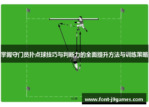 掌握守门员扑点球技巧与判断力的全面提升方法与训练策略 掌握守门员扑点球技巧与判断力的全面提升方法与训练策略