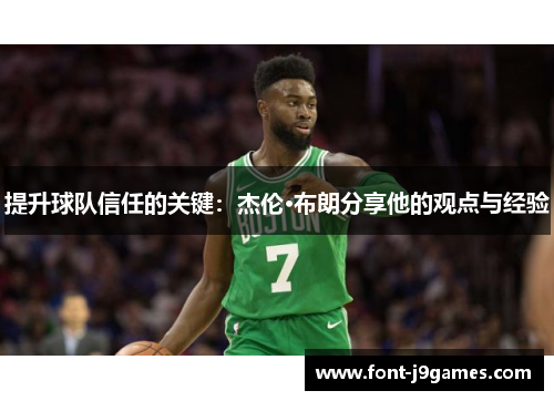 提升球队信任的关键：杰伦·布朗分享他的观点与经验