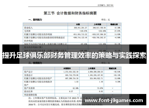 提升足球俱乐部财务管理效率的策略与实践探索