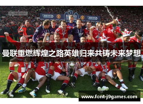 曼联重燃辉煌之路英雄归来共铸未来梦想