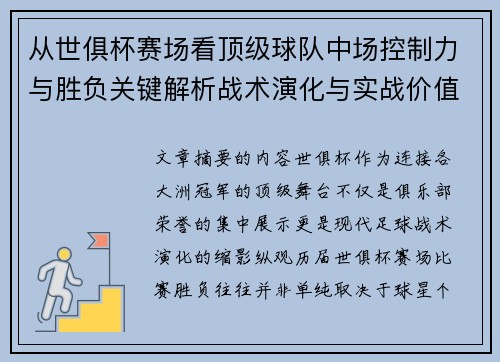 从世俱杯赛场看顶级球队中场控制力与胜负关键解析战术演化与实战价值