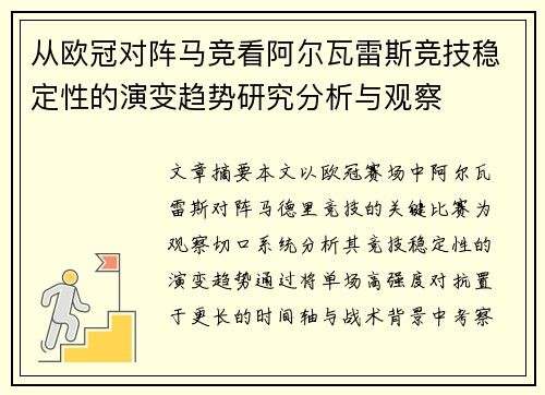 从欧冠对阵马竞看阿尔瓦雷斯竞技稳定性的演变趋势研究分析与观察