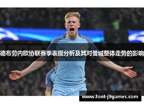 德布劳内欧协联赛季表现分析及其对曼城整体走势的影响 德布劳内欧协联赛季表现分析及其对曼城整体走势的影响
