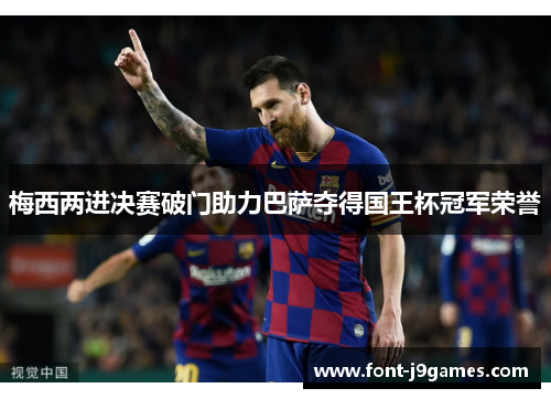 梅西两进决赛破门助力巴萨夺得国王杯冠军荣誉