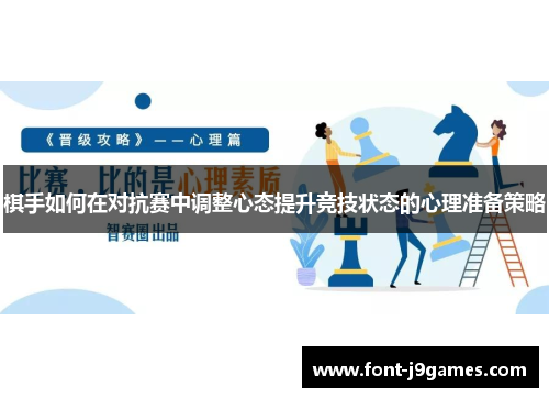 棋手如何在对抗赛中调整心态提升竞技状态的心理准备策略