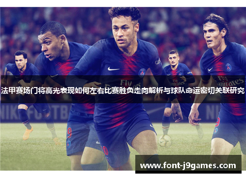 法甲赛场门将高光表现如何左右比赛胜负走向解析与球队命运密切关联研究 法甲赛场门将高光表现如何左右比赛胜负走向解析与球队命运密切关联研究