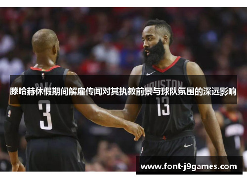 滕哈赫休假期间解雇传闻对其执教前景与球队氛围的深远影响 滕哈赫休假期间解雇传闻对其执教前景与球队氛围的深远影响