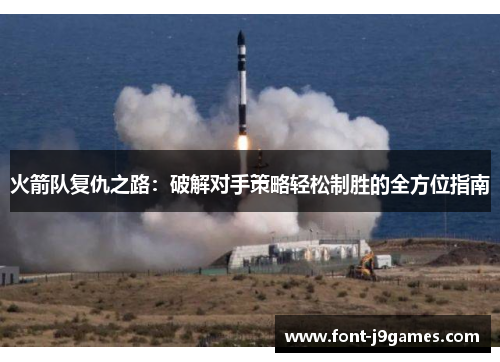 火箭队复仇之路：破解对手策略轻松制胜的全方位指南