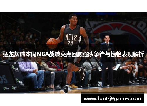 猛龙灰熊本周NBA战绩亮点回顾强队争锋与惊艳表现解析 猛龙灰熊本周NBA战绩亮点回顾强队争锋与惊艳表现解析