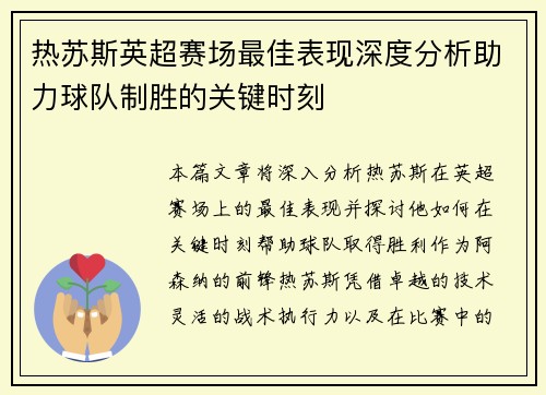 热苏斯英超赛场最佳表现深度分析助力球队制胜的关键时刻 热苏斯英超赛场最佳表现深度分析助力球队制胜的关键时刻