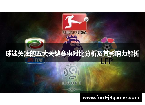 球迷关注的五大关键赛事对比分析及其影响力解析
