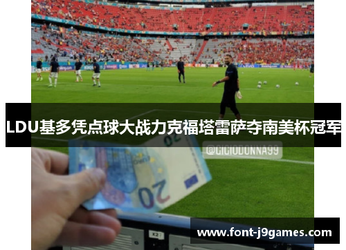 LDU基多凭点球大战力克福塔雷萨夺南美杯冠军