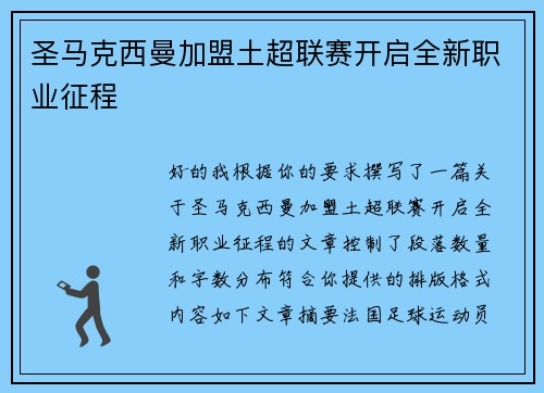 圣马克西曼加盟土超联赛开启全新职业征程