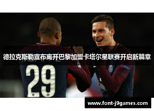 德拉克斯勒宣布离开巴黎加盟卡塔尔星联赛开启新篇章 德拉克斯勒宣布离开巴黎加盟卡塔尔星联赛开启新篇章