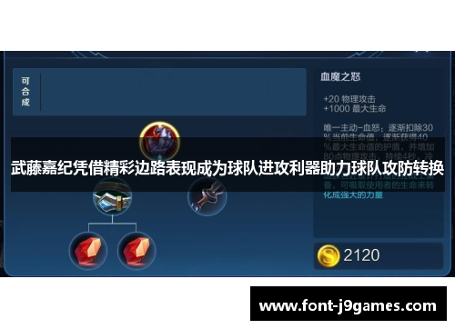 武藤嘉纪凭借精彩边路表现成为球队进攻利器助力球队攻防转换 武藤嘉纪凭借精彩边路表现成为球队进攻利器助力球队攻防转换