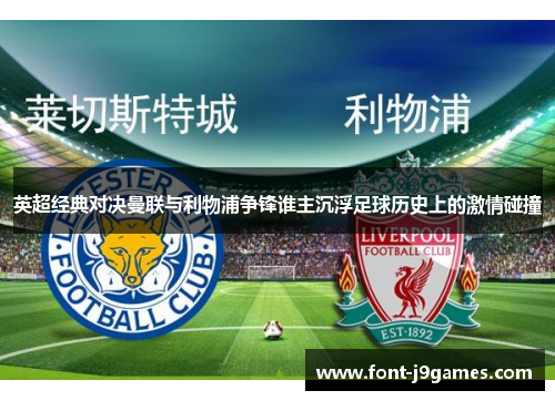 英超经典对决曼联与利物浦争锋谁主沉浮足球历史上的激情碰撞