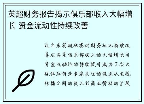 英超财务报告揭示俱乐部收入大幅增长 资金流动性持续改善