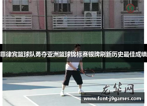 菲律宾篮球队勇夺亚洲篮球锦标赛银牌刷新历史最佳成绩