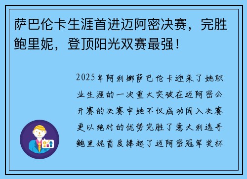萨巴伦卡生涯首进迈阿密决赛，完胜鲍里妮，登顶阳光双赛最强！