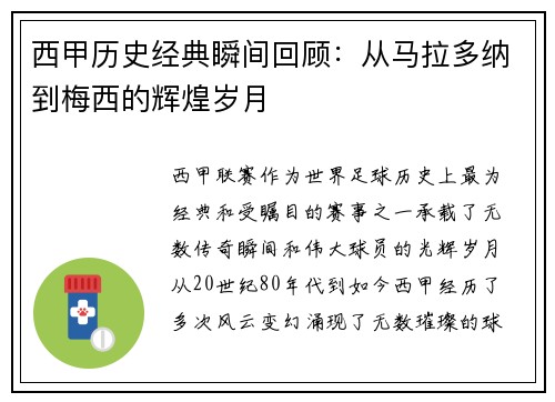 西甲历史经典瞬间回顾：从马拉多纳到梅西的辉煌岁月