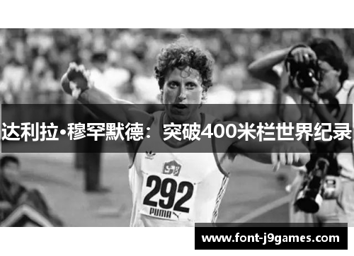 达利拉·穆罕默德：突破400米栏世界纪录