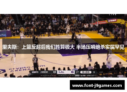 里夫斯:上篮反超后我们胜算极大 半场压哨绝杀实属罕见 里夫斯:上篮反超后我们胜算极大 半场压哨绝杀实属罕见