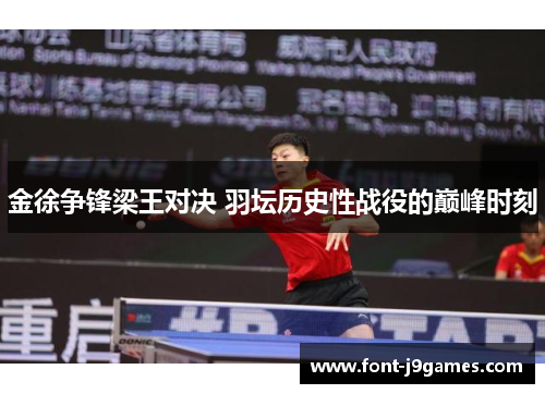 金徐争锋梁王对决 羽坛历史性战役的巅峰时刻