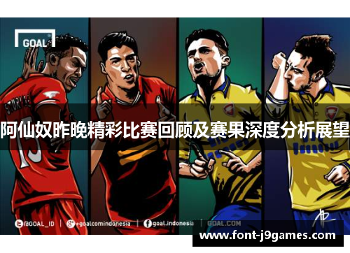 阿仙奴昨晚精彩比赛回顾及赛果深度分析展望