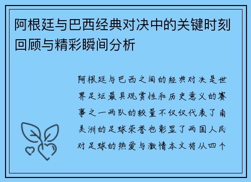 阿根廷与巴西经典对决中的关键时刻回顾与精彩瞬间分析 阿根廷与巴西经典对决中的关键时刻回顾与精彩瞬间分析