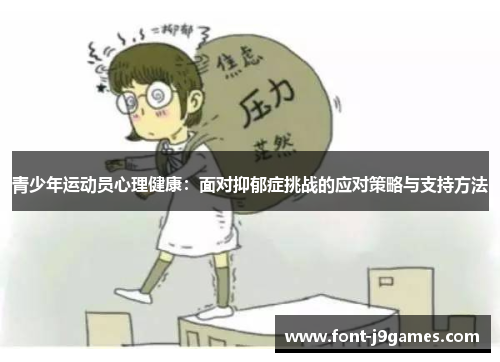 青少年运动员心理健康：面对抑郁症挑战的应对策略与支持方法