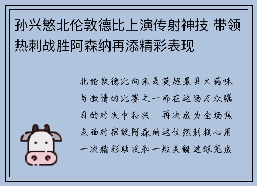 孙兴慜北伦敦德比上演传射神技 带领热刺战胜阿森纳再添精彩表现 孙兴慜北伦敦德比上演传射神技 带领热刺战胜阿森纳再添精彩表现