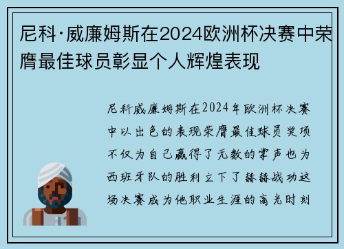 尼科·威廉姆斯在2024欧洲杯决赛中荣膺最佳球员彰显个人辉煌表现 尼科·威廉姆斯在2024欧洲杯决赛中荣膺最佳球员彰显个人辉煌表现