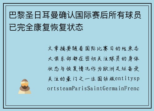 巴黎圣日耳曼确认国际赛后所有球员已完全康复恢复状态 巴黎圣日耳曼确认国际赛后所有球员已完全康复恢复状态