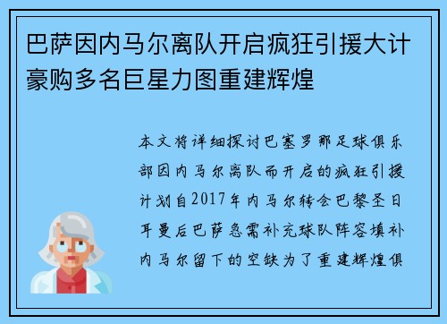 巴萨因内马尔离队开启疯狂引援大计豪购多名巨星力图重建辉煌