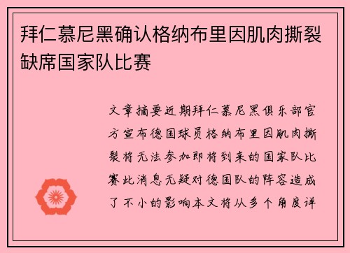 拜仁慕尼黑确认格纳布里因肌肉撕裂缺席国家队比赛 拜仁慕尼黑确认格纳布里因肌肉撕裂缺席国家队比赛
