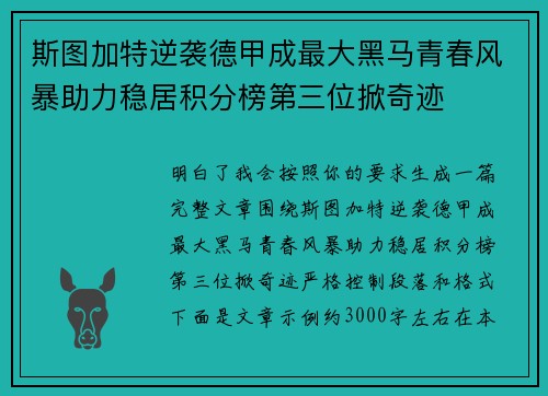 斯图加特逆袭德甲成最大黑马青春风暴助力稳居积分榜第三位掀奇迹 斯图加特逆袭德甲成最大黑马青春风暴助力稳居积分榜第三位掀奇迹