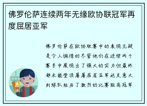 佛罗伦萨连续两年无缘欧协联冠军再度屈居亚军 佛罗伦萨连续两年无缘欧协联冠军再度屈居亚军