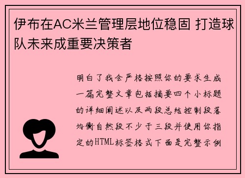 伊布在AC米兰管理层地位稳固 打造球队未来成重要决策者 伊布在AC米兰管理层地位稳固 打造球队未来成重要决策者
