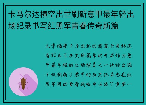 卡马尔达横空出世刷新意甲最年轻出场纪录书写红黑军青春传奇新篇 卡马尔达横空出世刷新意甲最年轻出场纪录书写红黑军青春传奇新篇