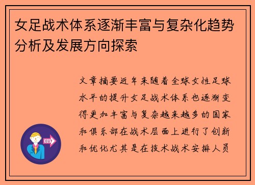 女足战术体系逐渐丰富与复杂化趋势分析及发展方向探索 女足战术体系逐渐丰富与复杂化趋势分析及发展方向探索