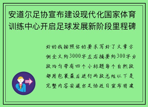 安道尔足协宣布建设现代化国家体育训练中心开启足球发展新阶段里程碑