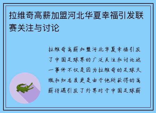 拉维奇高薪加盟河北华夏幸福引发联赛关注与讨论 拉维奇高薪加盟河北华夏幸福引发联赛关注与讨论
