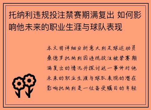 托纳利违规投注禁赛期满复出 如何影响他未来的职业生涯与球队表现 托纳利违规投注禁赛期满复出 如何影响他未来的职业生涯与球队表现