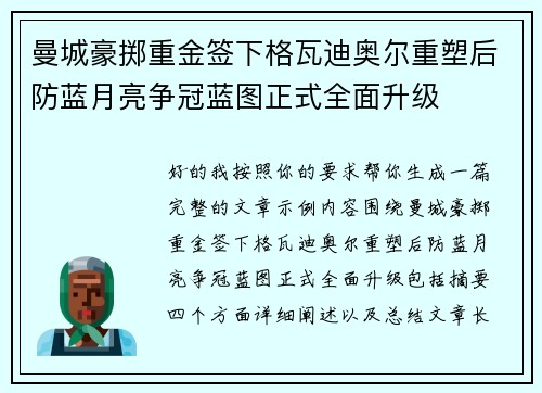 曼城豪掷重金签下格瓦迪奥尔重塑后防蓝月亮争冠蓝图正式全面升级 曼城豪掷重金签下格瓦迪奥尔重塑后防蓝月亮争冠蓝图正式全面升级